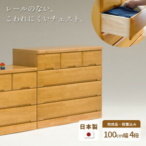 タンス チェスト 幅100cm 4段 EVR 完成品 国産 日本製 天然木 引き出し 引出し 小物 収納 箪笥 たんす 子供 シンプル 木製 ナチュラル NA ラバーウッド材 丈夫 送料無料 JUST FIT