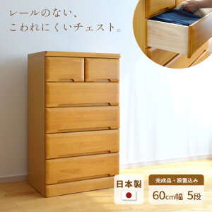 タンス チェスト 幅60cm 5段 EVR 完成品 国産 日本製 天然木 引き出し 引出し 小物 収納 箪笥 たんす 子供 シンプル 木製 ナチュラル NA ラバーウッド材 丈夫 送料無料 JUST FIT