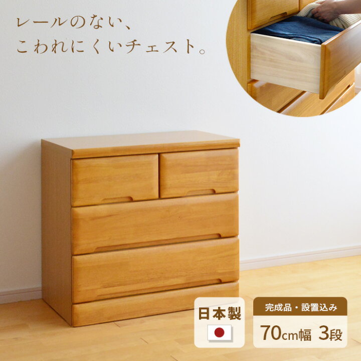 楽天市場】タンス チェスト 幅70cm 3段 EVR 完成品 国産 日本製 天然木 