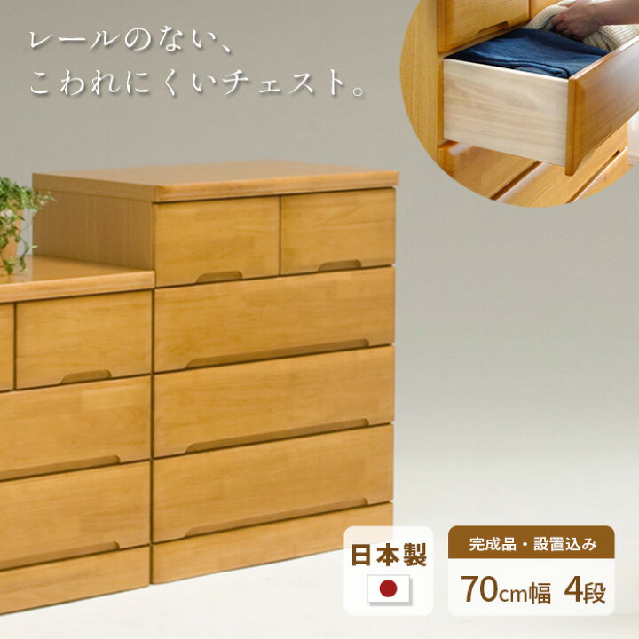 楽天市場】タンス チェスト 幅70cm 4段 EVR 完成品 国産 日本製 天然木 