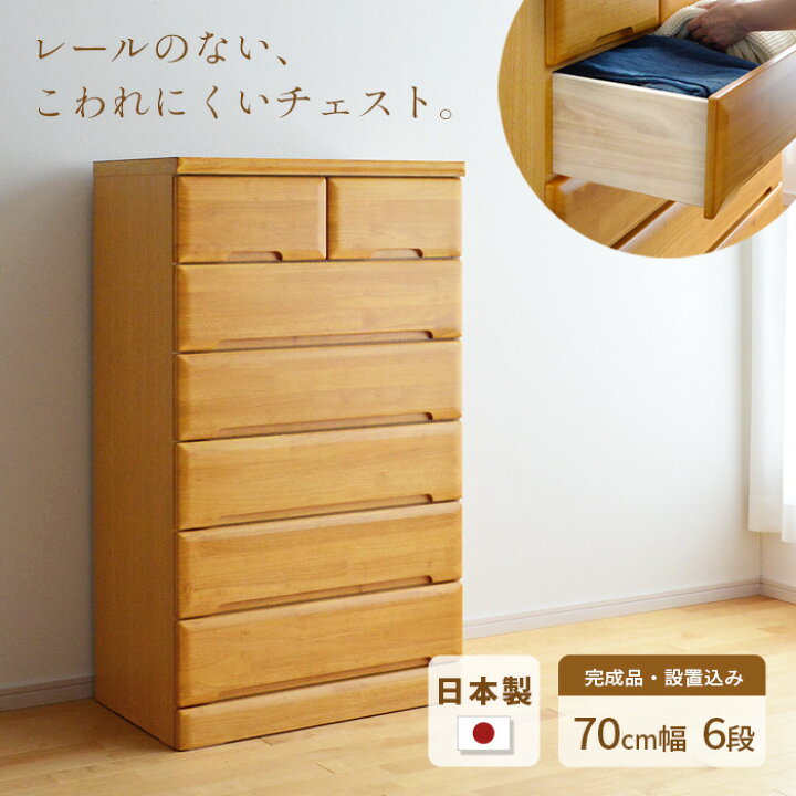 楽天市場】タンス チェスト 幅70cm 6段 EVR 完成品 国産 日本製 天然木 
