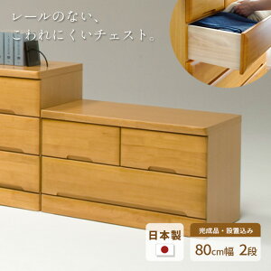 タンス チェスト 幅80cm 2段 EVR 完成品 国産 日本製 天然木 引き出し 引出し 小物 収納 箪笥 たんす 子供 シンプル 木製 ナチュラル NA ラバーウッド材 丈夫 送料無料 JUST FIT