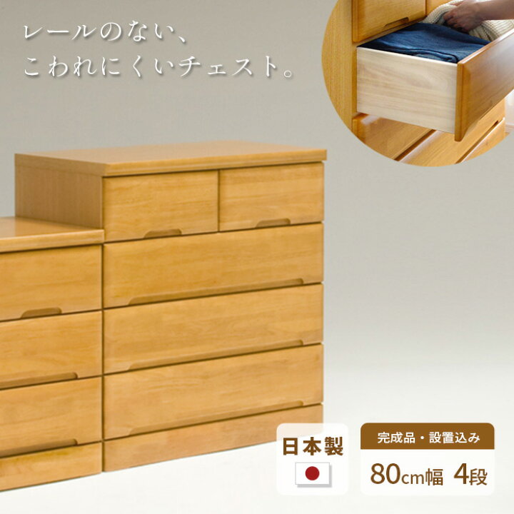 楽天市場】タンス チェスト 幅80cm 4段 EVR 完成品 国産 日本製 天然木 