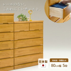 タンス チェスト 幅80cm 5段 EVR 完成品 国産 日本製 天然木 引き出し 引出し 小物 収納 箪笥 たんす 子供 シンプル 木製 ナチュラル NA ラバーウッド材 丈夫 送料無料 JUST FIT
