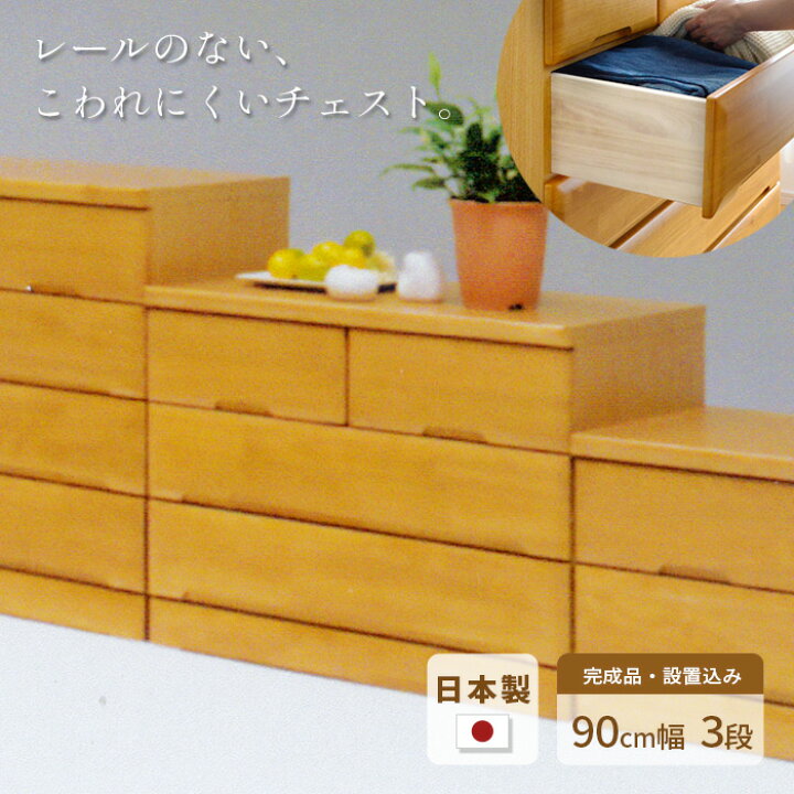 楽天市場】タンス チェスト 幅90cm 3段 EVR 完成品 国産 日本製 天然木 