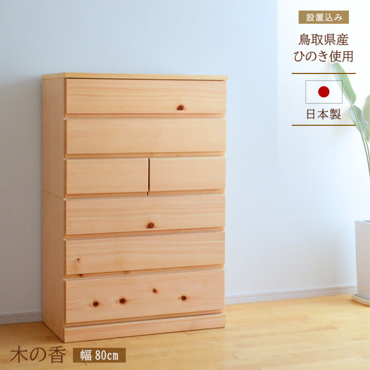 楽天市場】ひのき チェスト 幅80cm 木の香 ハイタイプ 完成品 国産 