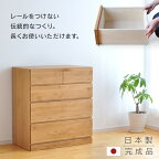 ローチェスト 幅80cm 4段 Mori タンス チェスト 完成品 国産 日本製 天然木 小引き出し 小引出し 小物収納 箪笥 たんす フォースター アルダー材 子供 シンプル 木製 ナチュラル 丈夫 リビングに 北欧 お洒落 レール無し 送料無料