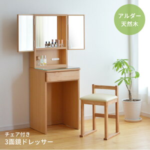 ドレッサー RST-DS45-3 チェア付き 3面鏡 鏡台 アルダー材 ナチュラル 小さめ 化粧台 コンパクト スリム シンプル 木製 天然木 送料無料