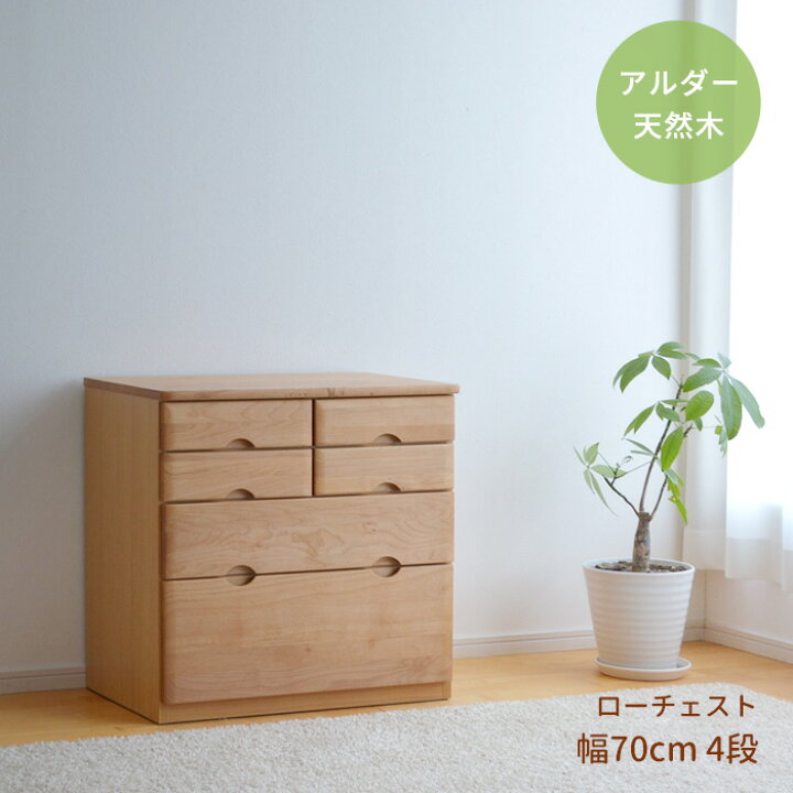 楽天市場】チェスト ロー 幅70cm 4段 RST-CHT70-4 アルダー材 天然木 