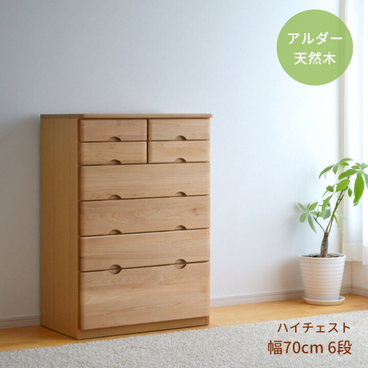 楽天市場】チェスト ハイタイプ 幅70cm 6段 RST-CHT70-6 アルダー材 