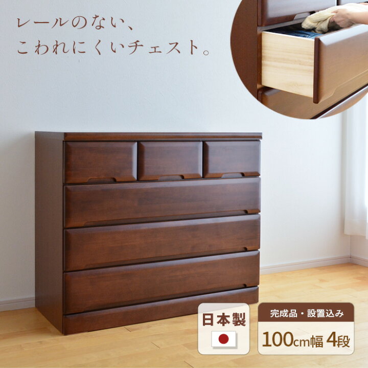 楽天市場】タンス チェスト 幅100cm 4段 SMO 完成品 国産 日本製 天然 