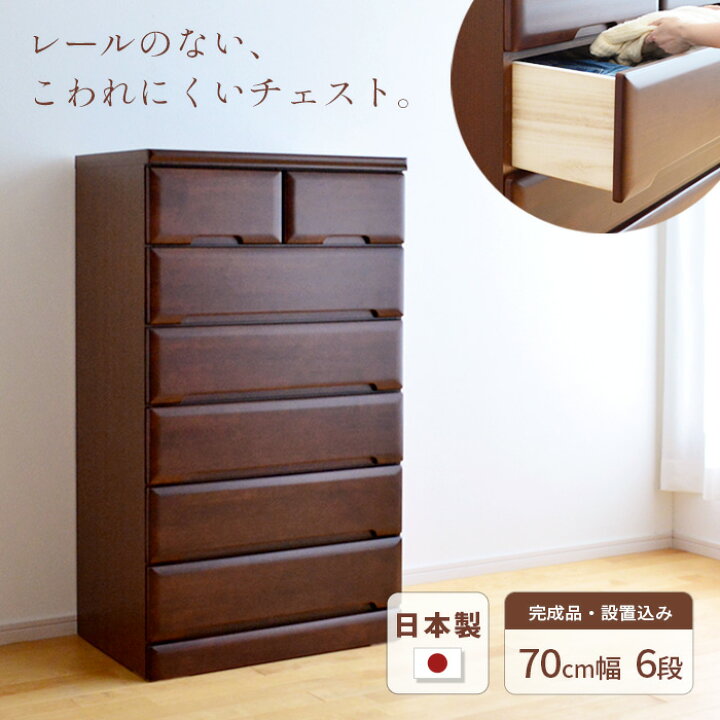楽天市場】タンス チェスト 幅70cm 6段 SMO 完成品 国産 日本製 天然木 