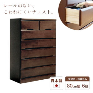 タンス チェスト 幅80cm 6段 SMO 完成品 国産 日本製 天然木 引き出し 引出し 小物 収納 箪笥 たんす 子供 シンプル 木製 ブラウン BR ラバーウッド材 丈夫 送料無料 JUST FIT