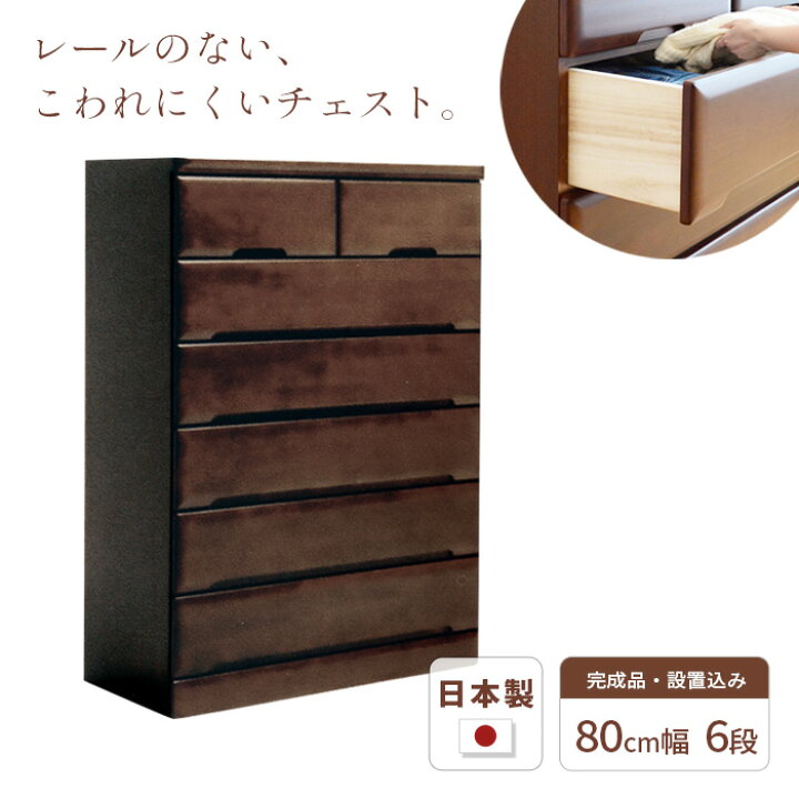 楽天市場】タンス チェスト 幅80cm 6段 SMO 完成品 国産 日本製 