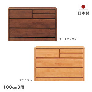 ローチェスト ティアラ 幅100cm 3段木製 たんす 箪笥 アルダー材 自然塗装 小引き出し付きナチュラル ダークブラウンシンプル オイルフィニッシュ 国産 日本製 送料無料