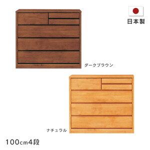 ローチェスト ティアラ 幅100cm 4段 木製 たんす 箪笥 アルダー材 自然塗装 小引き出し付きナチュラル ダークブラウン シンプル オイルフィニッシュ 国産 日本製 送料無料