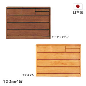 ローチェスト ティアラ 幅120cm 4段 木製 たんす 箪笥 アルダー材 自然塗装 小引き出し付きナチュラル ダークブラウン シンプル オイルフィニッシュ 国産 日本製 送料無料