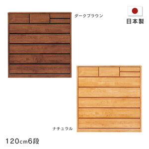 ハイチェスト ティアラ 幅120cm 6段 木製 たんす 箪笥 アルダー材 自然塗装 小引き出し付きナチュラル ダークブラウン シンプル オイルフィニッシュ 国産 日本製 送料無料