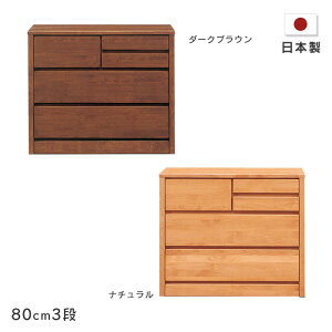 ローチェスト ティアラ 幅80cm3段木製 たんす 箪笥 アルダー材 自然塗装 小引き出し付きナチュラル ダークブラウンシンプル オイルフィニッシュ 国産 日本製 送料無料