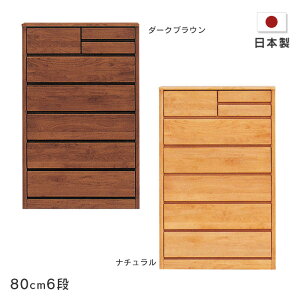 ハイチェスト ティアラ 幅80cm 6段 木製 たんす 箪笥 アルダー材 自然塗装 小引き出し付きナチュラル ダークブラウン シンプル オイルフィニッシュ 国産 日本製 送料無料