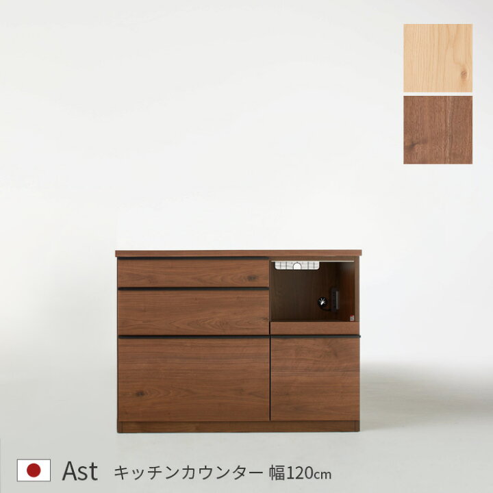 楽天市場】カウンター 幅120cm Ast キッチンカウンター 天然木 木製 