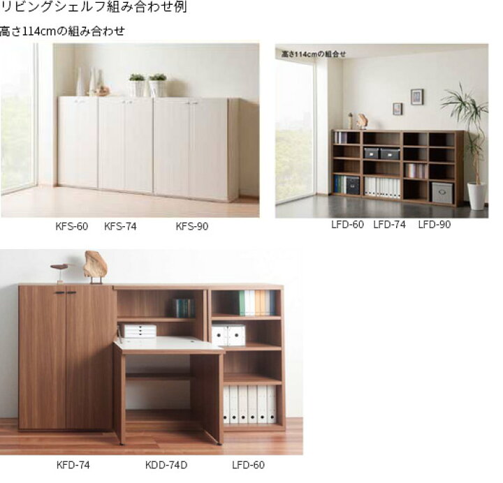 楽天市場】リビングシェルフ フナモコ KFS-74 KFD-74【板戸】 幅74cm 