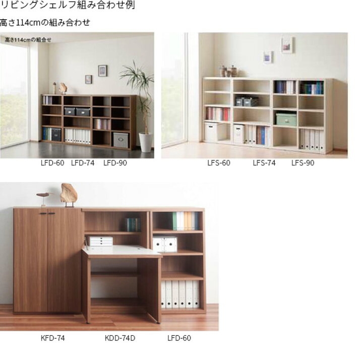 楽天市場】リビングシェルフ フナモコ LFS-74 LFD-74 幅74cm オープン 