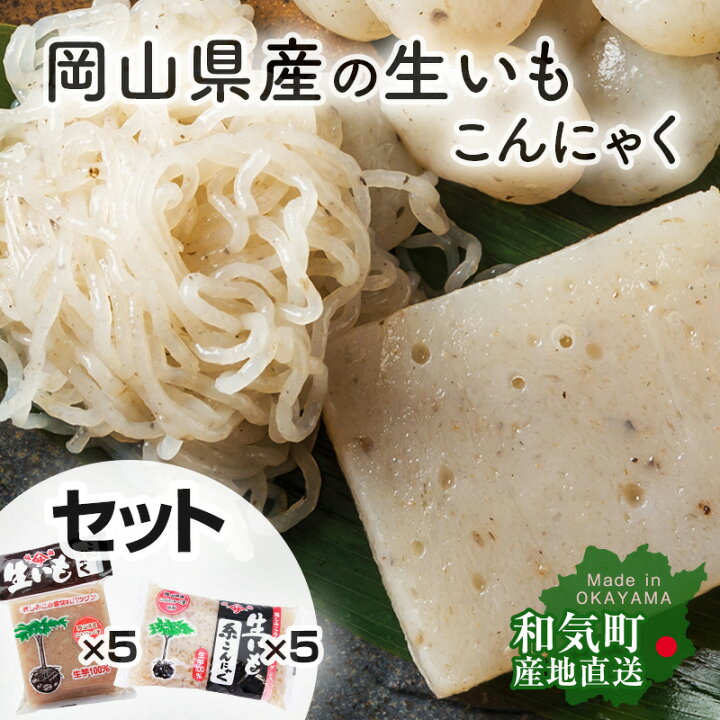 楽天市場】岡山県産 生いも こんにゃく 詰め合わせ 【Aセット】 10点 