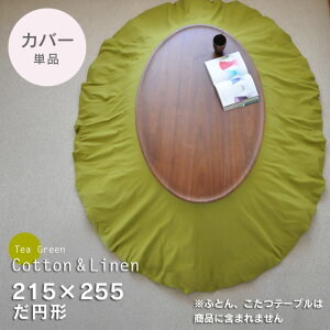 楕円 こたつ布団 通販 価格比較 価格 Com