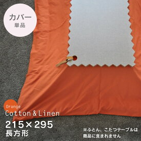 ＼クーポン対象!／こたつ布団カバー 綿麻 215×295cm長方形【Orange】オレンジ 洋風 無地 こたつカバー コタツカバー こたつ掛け布団カバー コットン リネン 国産 日本製 ※布団別売 ビッグモリーズ