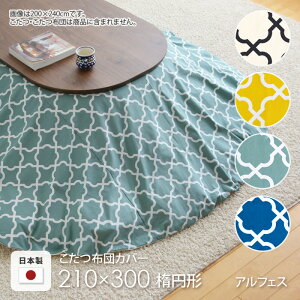 zcJo[ 210×300cm ȉ~ AtFX u[ O[ zCg CG[ I[o Rbg 100 Jo[ R^cJo[ R^czcJo[ k Y  { zc