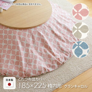 zcJo[ 185×225cm ȉ~ OL sN x[W ANA F ~ I[o Rbg 100 Jo[ R^cJo[ R^czcJo[ k Y  { z