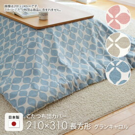 こたつ布団カバー 210×310cm 長方形 グランキャロル ピンク ベージュ アクア 水色 角形 コットン 綿100％ こたつカバー コタツカバー コタツ布団カバー 北欧 国産 おしゃれ 日本製 ※布団別売 送料無料