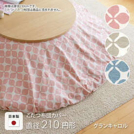 こたつ布団カバー 直径210cm 円形 グランキャロル ピンク ベージュ アクア 水色 丸形 コットン 綿100％ こたつカバー コタツカバー コタツ布団カバー 北欧 国産 おしゃれ 日本製 ※布団別売 送料無料