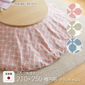 こたつ布団カバー 210×250cm 楕円 グランキャロル ピンク ベージュ アクア 水色 だ円 オーバル コットン 綿100％ こたつカバー コタツカバー コタツ布団カバー 北欧 国産 おしゃれ 日本製 ※布団別売 送料無料