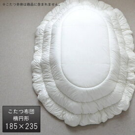 こたつ布団 楕円形 ヌード 185×235cm 掛け布団 生成り オーバル形 だ円形 こたつ掛け布団 国産 日本製 送料無料 ビッグモリーズ