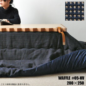 こたつ布団 掛布団 単品 長方形 200×250cm WAFFLE#05-NV 省スペース 薄掛け ネイビー ベージュ ワッフル 掛け布団 チェック おしゃれ 日本製 暖かい 送料無料 MC