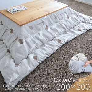 こたつ布団 掛布団 単品 正方形 200×200cm PEARL グレー 薄掛け 省スペース 掛け布団 シック 洗練 北欧風 柄 日本製 暖かい おしゃれ 2020 MC
