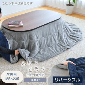 ふわとろ 薄掛けこたつ布団 だ円形 185×235cm リバーシブル 無地 楕円形 マイクロファイバー ネイビー グレー 紺色 丸型 両面使える 変形こたつに こたつ掛布団 掛け布団 毛布 こたつふとん