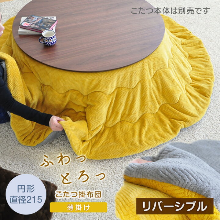 楽天市場】ふわとろ 薄掛けこたつ布団 円形 直径215cm リバーシブル 