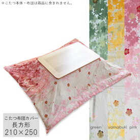 ＼在庫限りで終了／ こたつ掛け布団カバー 210×250cm 布団なし 【sakura グリーン ピンク やまぶき】長方形 こたつカバー コタツカバー こたつ布団カバー 桜 花柄 イエロー 黄色 緑色 国産 日本製 送料無料 ビッグモリーズ