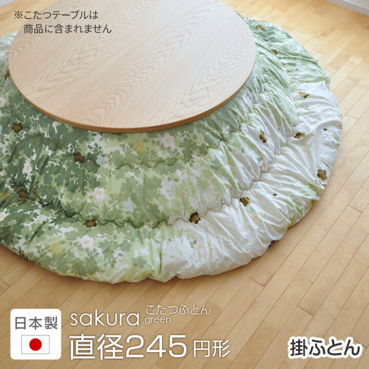 楽天市場】こたつ布団 円形 直径245cm sakura グリーン 掛け布団 桜 円  