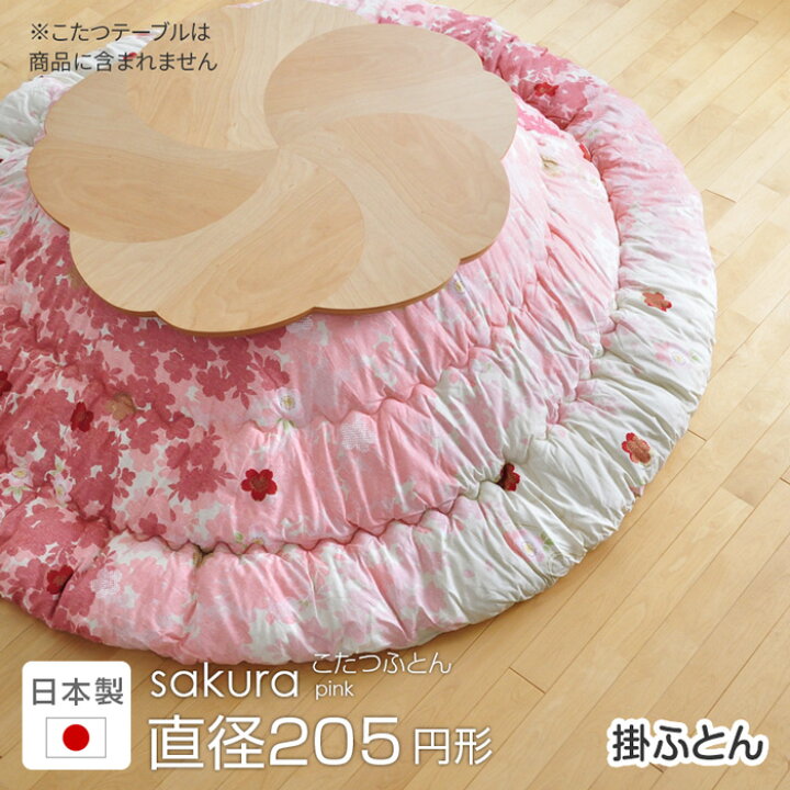 楽天市場】こたつ布団 直径205cmsakura ピンク 円形 掛け布団 桜 円型 丸 こたつ掛布団 こたつふとん こたつ掛け布団 国産 日本製 送料無料 丸形 2209SS : 家具と雑貨 Bigmories 楽天市場】こたつ布団 直径205cmsakura ピンク 円形 掛け布団 桜 円型 丸 こたつ掛布団 こたつふとん こたつ掛け布団 国産 日本製 送料無料 丸形 2209SS : 家具と雑貨 Bigmories