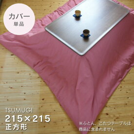 こたつ布団カバー 215×215cm【TSUMUGI・ローズピンク】無地 こたつカバー コタツカバー こたつ布団カバー 正方形 桃色 国産 日本製 ※布団別売 送料無料