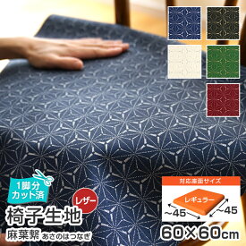 ＼1脚分カット済／10枚まで1送料／ 椅子 生地 単品 麻葉繋 幅60×60cm アウトレット レザー 合皮 張替え イス 張り替え いす ホワイト ネイビー グリーン ブラック 黒 白 紺 サンゲツ 和風 和柄 座面 修理 張地 張り生地 椅子張替え 椅子の張り替え