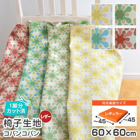 ＼1脚分カット済／10枚まで1送料／ 椅子 生地 単品 コパンコパン 幅60×60cm レザー 合皮 柄 張替え イス 張り替え いす おしゃれ 張り生地 抗菌 難燃 飲食店に 国産 サンゲツ チェア 座面 修理 張地 椅子張替え 椅子の張り替え 椅子の張替え