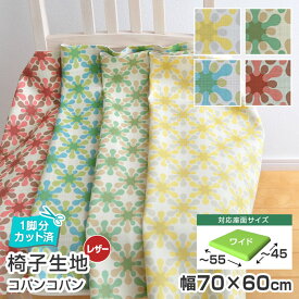 10枚まで1送料／ワイドサイズ／椅子 生地 単品 コパンコパン 幅70×60cm 1脚分カット済 レザー 合皮 柄 張替え イス 張り替え いす 抗菌 難燃 飲食店に 国産 サンゲツ チェア 座面 張地 おしゃれ 椅子張替え 椅子の張り替え 椅子の張替え