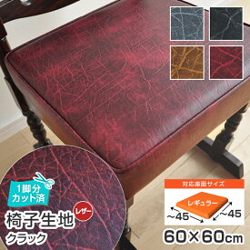 ＼1脚分カット済／10枚まで1送料／ 椅子 生地 単品 クラック 幅60×60cm レザー 合皮 無地 張替え イス 張り替え ビンテージ風 張り生地 おしゃれ 国産 抗菌 難燃 飲食店に サンゲツ チェア 座面 修理 張地 椅子張替え 椅子の張り替え 椅子の張替え