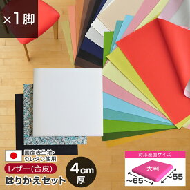 いすはりーず 大判サイズ／ 椅子の張り替え セット レザー 合皮 無地 【4cm厚】【1脚分】 キット いす DIY イス 張り替え 国産 生地 抗菌 難燃 飲食店に 修理 座面 椅子 張替え はりかえ
