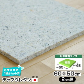 14枚まで1送料／ワイドサイズ／チップウレタン 単品 【2cm厚】60×50cm 1脚分カット済 椅子の張り替え かため スポンジ 材料 椅子 修理 イス いす はりかえ 貼り替え 座面 張替え 椅子の張替え